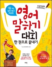 영어 말하기 대회 한 권으로 끝내기 초등학생편