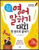 영어 말하기 대회 한 권으로 끝내기 초등학생편