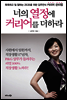 너의 열정에 커리어를 더하라