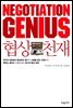 협상 천재