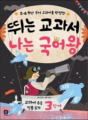 뛰는 교과서, 나는 국어왕 3단계