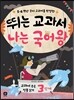 뛰는 교과서, 나는 국어왕 3단계