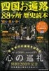 四國お遍路88ヶ所歷史讀本