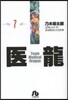 醫龍(7)