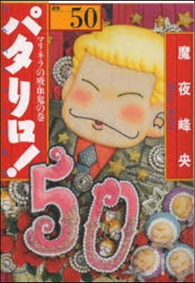 パタリロ!  50