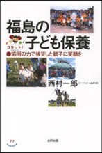 福島の子ども保養