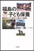 福島の子ども保養－協同の力で被災した親子