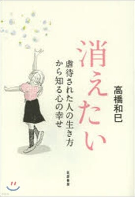 消えたい