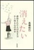 消えたい 虐待された人の生き方から知る心