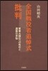 全國戰沒者追悼式批判－軍事大國化への布石