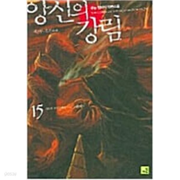 앙신의 강림 1-15 완결 ★☆ 쥬논 판타지소설