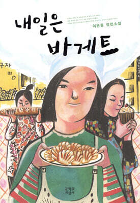 내일은 바게트