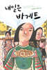 내일은 바게트