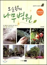 오순화의 나무병원