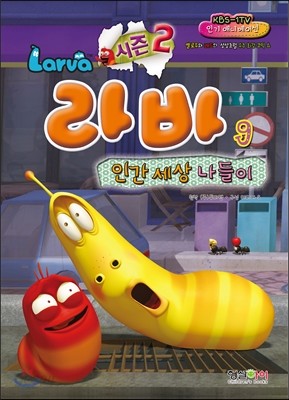 시즌 2 Larva 라바 9 인간 세상 나들이