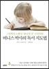 버니스 박사의 독서 지도법