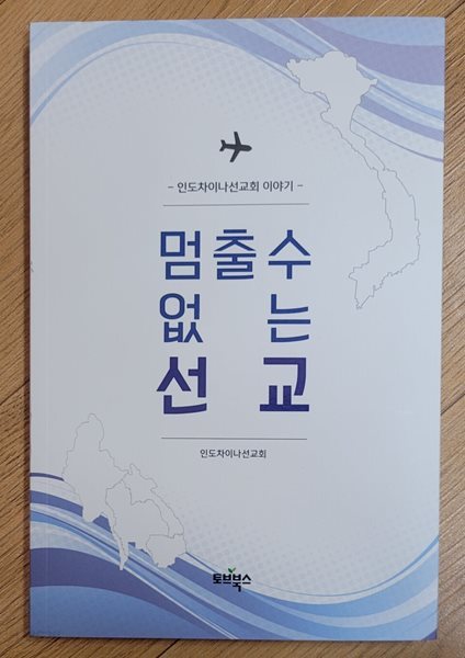 멈출 수 없는 선교(인도차이나선교회 이야기)