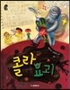 콜라 요괴