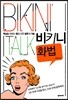비키니 화법