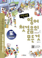 가장 쉬운 영어 첫걸음의 모든 것