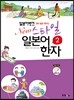 일본어뱅크 New 스타일 일본어 한자 2