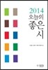 2014 오늘의 좋은 시