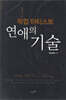 픽업아티스트 연애의 기술