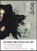 살인마 잭의 고백