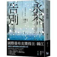 永不告別 『작별하지 않는다』 대만판