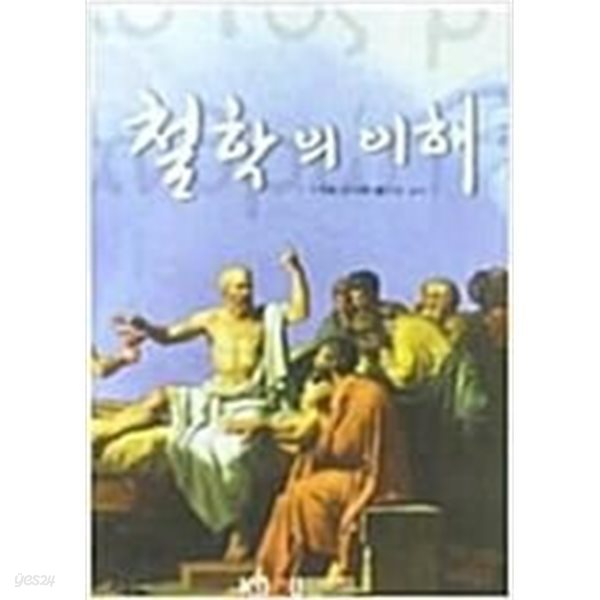 철학의 이해 