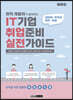 IT기업 취업준비 실전가이드