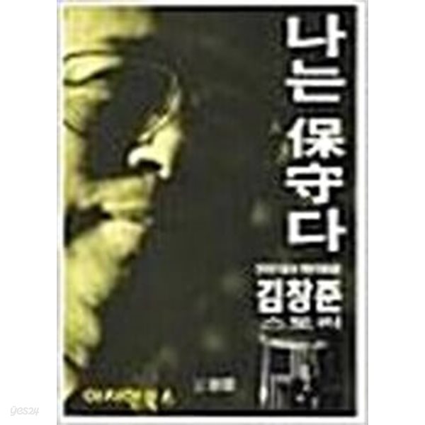 나는 보수다 : 한국인 1세 美 연방하원의원 김창준 스토리