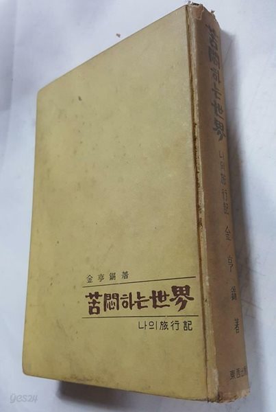 고민하는 세계 -나의 여행기 /(김형석/1962년/동서출판사/하단참조)