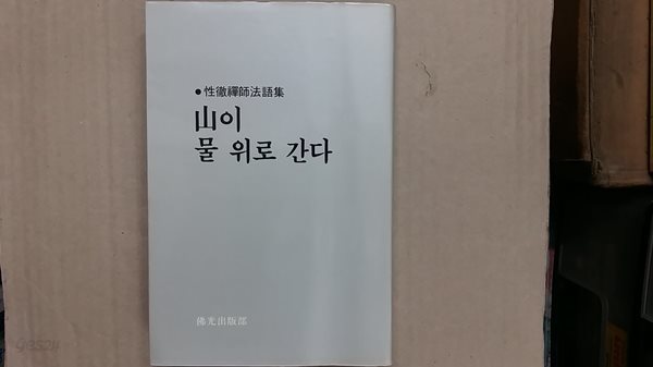 山이 물 위로 간다,-성철선사법어집-