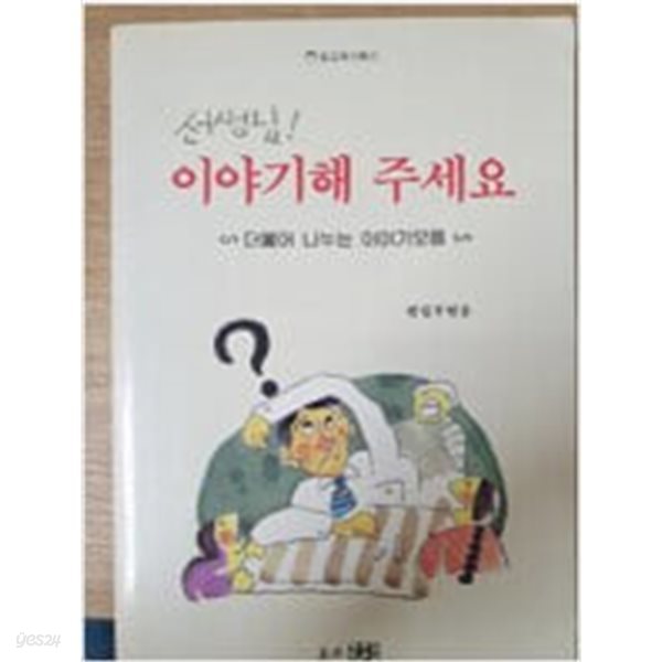 선생님! 이야기해 주세요-더불어 나누는 이야기모음 