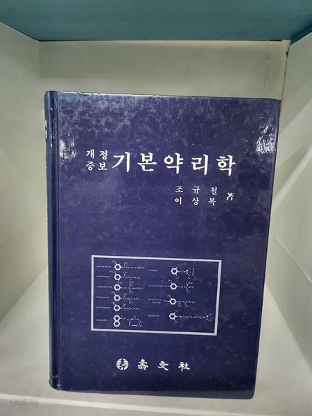 기본약리학 - 개정증보