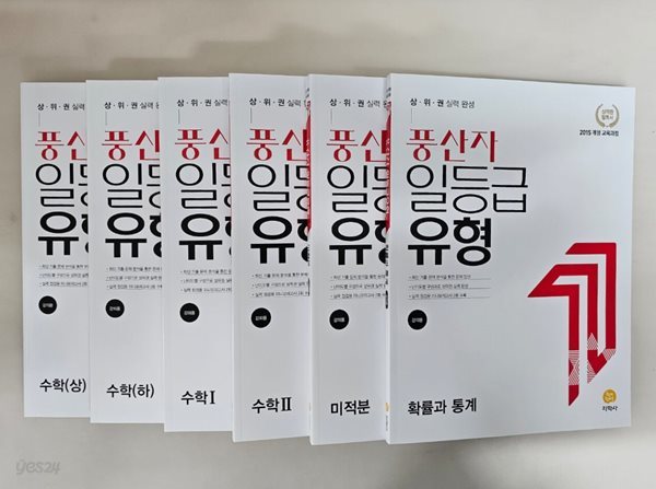 풍산자 일등급수학 수학 상, 하, 1, 2, 미적분, 확률과 통계  ***선생님용***