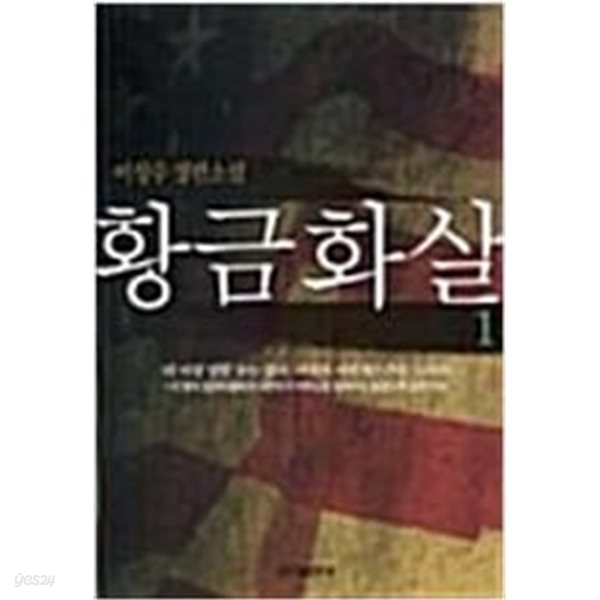 황금화살 1-2 완결 ★☆ 이성수 장편소설