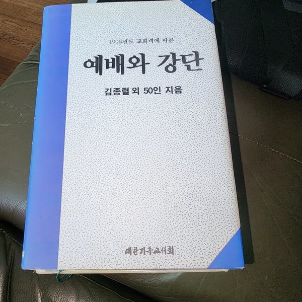 1996년도 교회력에 따른 예배와 강단 김종렬 대한기독교서회