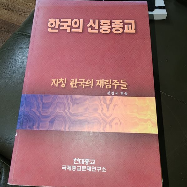 한국의 신흥종교-자칭 한국의 재림주들 탁지원 현대종교 국제종교문제연구소