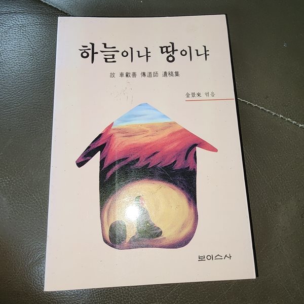 하늘이냐 땅이냐 김경래 보이스사