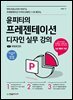 윤피티의 프레젠테이션 디자인 실무 강의 with 파워포인트