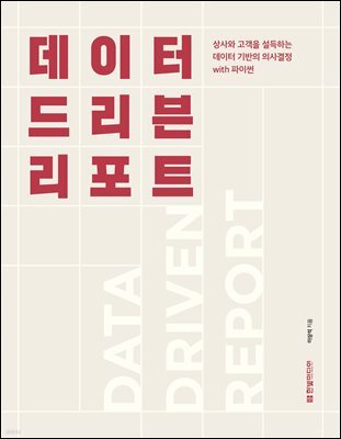데이터 드리븐 리포트