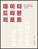 데이터 드리븐 리포트