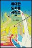 [세트] 위대한 도시들 시리즈 (총2권)
