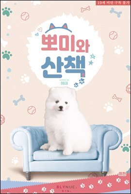 [BL] 뽀미와 일상 (외전)