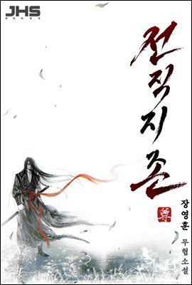 전직지존