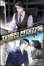 재벌집 천재 감독