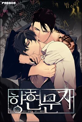 [BL] 향현문자 (완전판) 