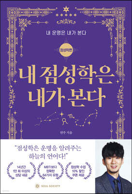 내 점성학은 내가 본다